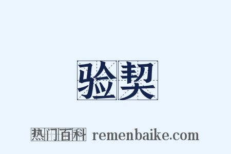 验契是什么意思的图片